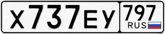 Автомобильный номер Х737ЕУ 797