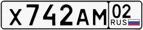 Автомобильный номер Х742АМ 02
