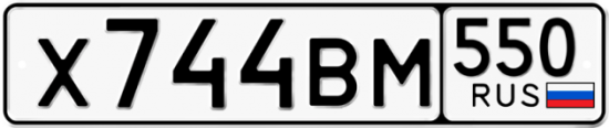Автомобильный номер Х744ВМ 550