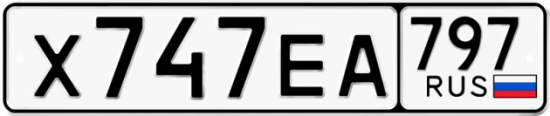 Автомобильный номер Х747ЕА 797