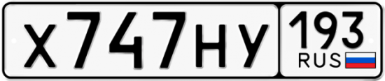 Автомобильный номер Х747НУ 193
