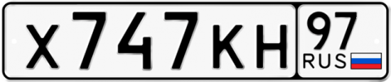 Автомобильный номер Х747КН 97