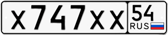 Автомобильный номер Х747ХХ 54
