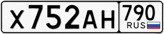 Автомобильный номер Х752АН 790