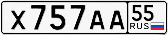 Автомобильный номер Х757АА 55