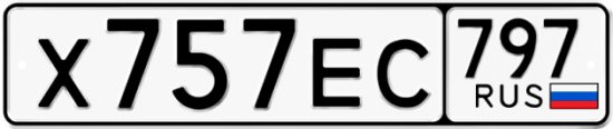 Автомобильный номер Х757ЕС 797