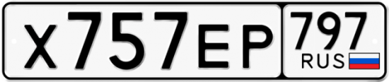 Автомобильный номер Х757ЕР 797