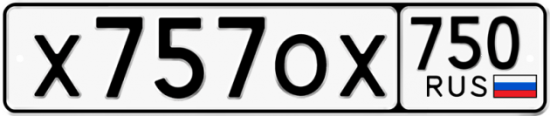 Автомобильный номер Х757ОХ 750