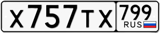 Автомобильный номер Х757ТХ 799