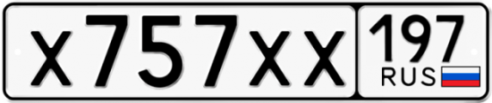 Автомобильный номер Х757ХХ 197