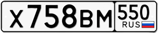 Автомобильный номер Х758ВМ 550