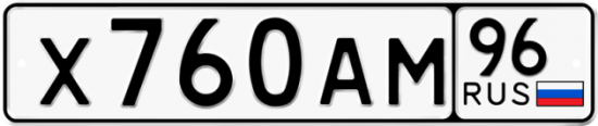 Автомобильный номер Х760АМ 96