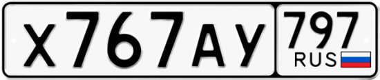 Автомобильный номер Х767АУ 797