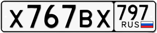 Автомобильный номер Х767ВХ 797
