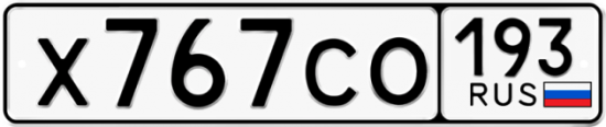 Автомобильный номер Х767СО 193
