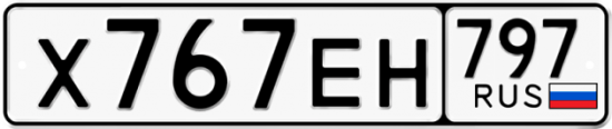 Автомобильный номер Х767ЕН 797