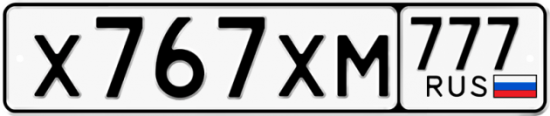 Автомобильный номер Х767ХМ 777
