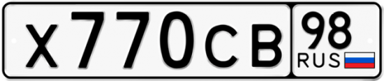 Автомобильный номер Х770СВ 98