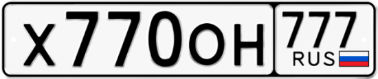 Автомобильный номер Х770ОН 777