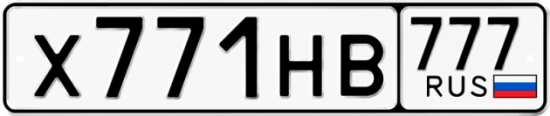 Автомобильный номер Х771НВ 777