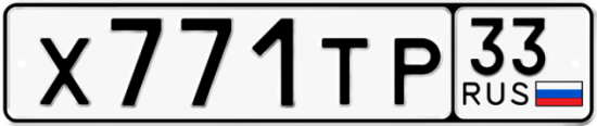 Автомобильный номер Х771ТР 33