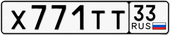 Автомобильный номер Х771ТТ 33