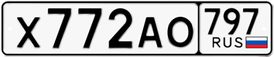 Автомобильный номер Х772АО 797