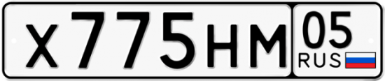 Автомобильный номер Х775НМ 05