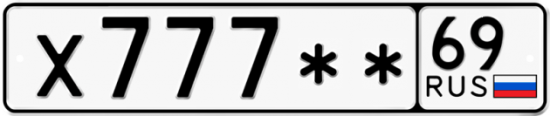 Автомобильный номер Х777 ** 
         69