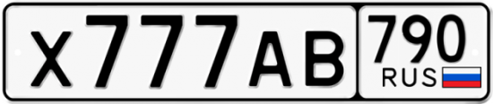Автомобильный номер Х777АВ 790