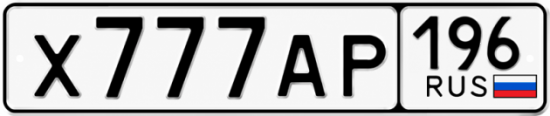 Купить гос номер Х777АР 196