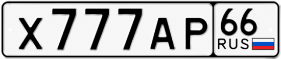 Купить гос номер Х777АР 66