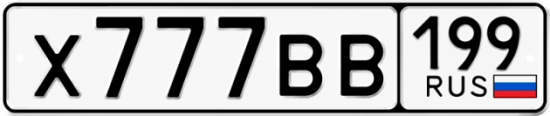 Автомобильный номер Х777ВВ 199