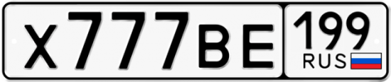 Автомобильный номер Х777ВЕ 199