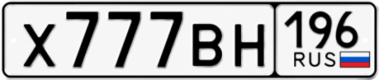 Купить гос номер Х777ВН 196