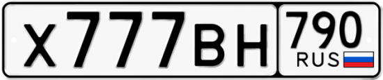 Автомобильный номер Х777ВН 790