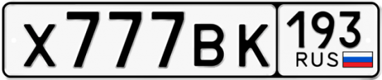 Автомобильный номер Х777ВК 193