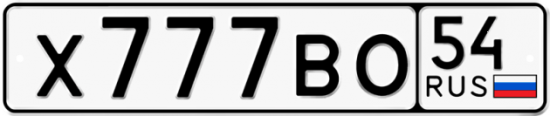Автомобильный номер Х777ВО 54