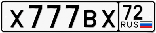 Автомобильный номер Х777ВХ 72