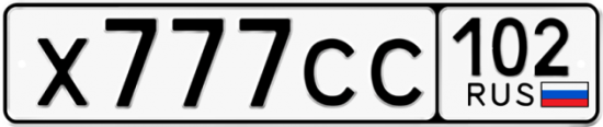 Автомобильный номер Х777СС 102