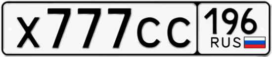 Купить гос номер Х777СС 196