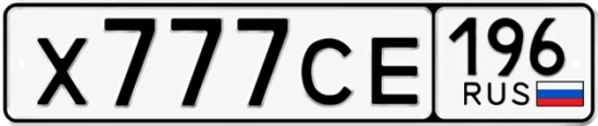 Купить гос номер Х777СЕ 196