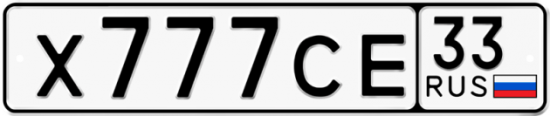 Автомобильный номер Х777СЕ 33