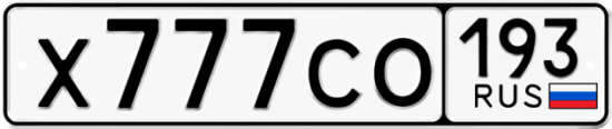 Автомобильный номер Х777СО 193