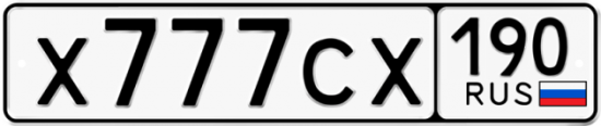Автомобильный номер Х777СХ 190