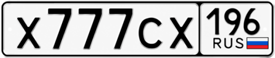 Купить гос номер Х777СХ 196