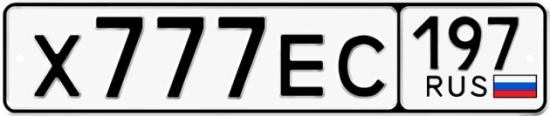Автомобильный номер Х777ЕС 197