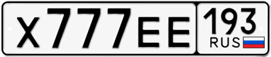 Купить гос номер Х777ЕЕ 193