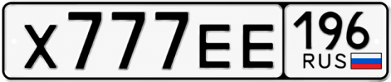 Купить гос номер Х777ЕЕ 196