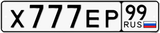 Автомобильный номер Х777ЕР 99